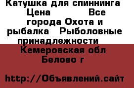 Катушка для спиннинга › Цена ­ 1 350 - Все города Охота и рыбалка » Рыболовные принадлежности   . Кемеровская обл.,Белово г.